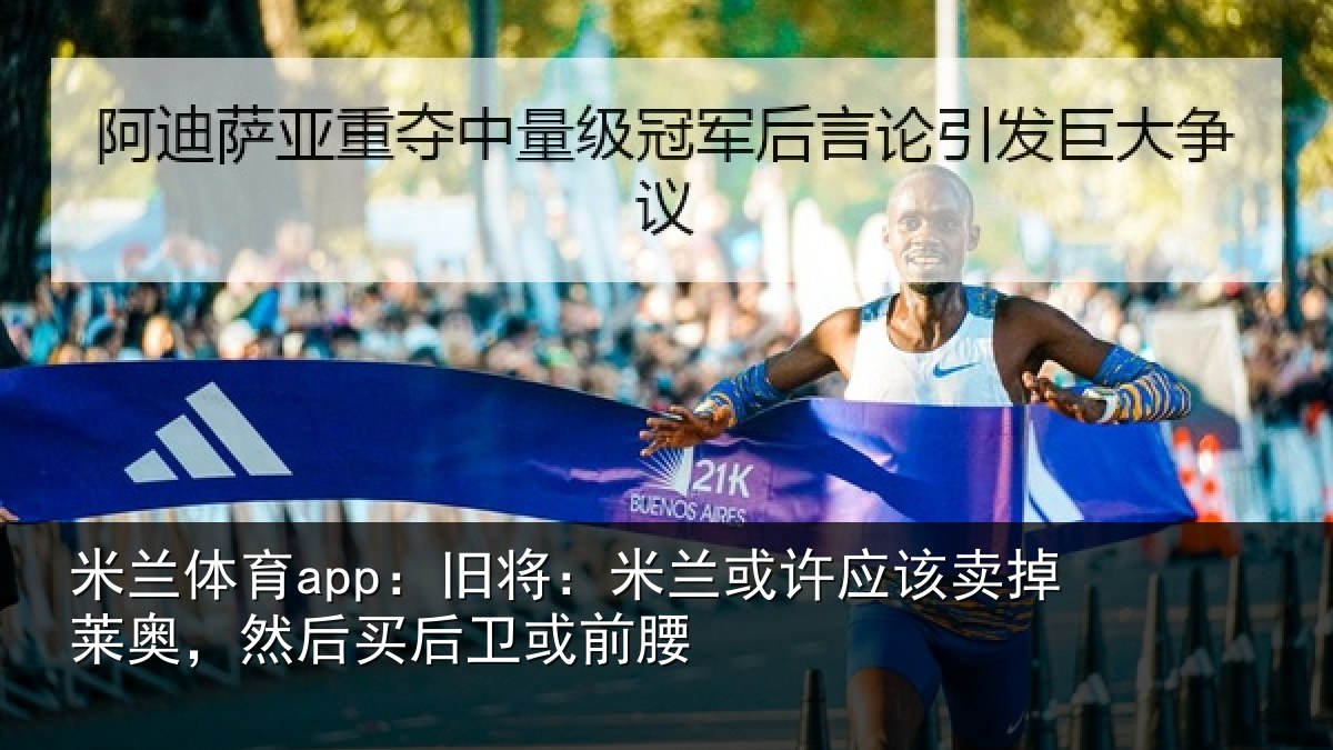 米兰体育app：旧将相关情况莱奥相关情况