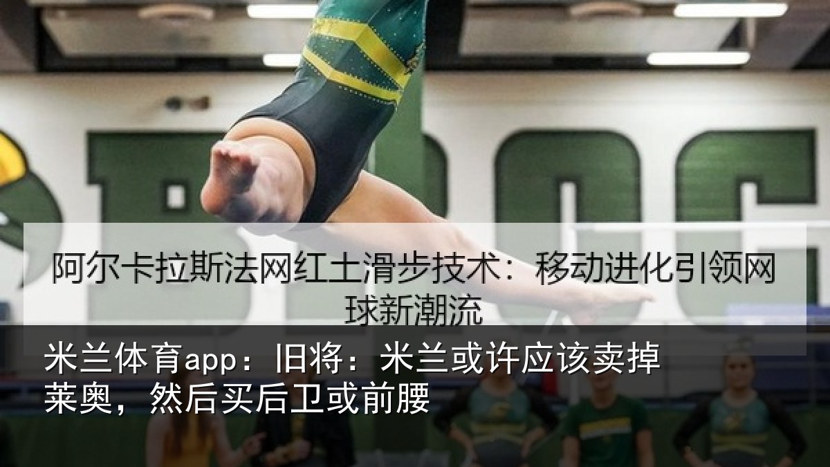 米兰体育app：旧将：米兰或许应该卖掉莱奥，然后买后卫或前腰