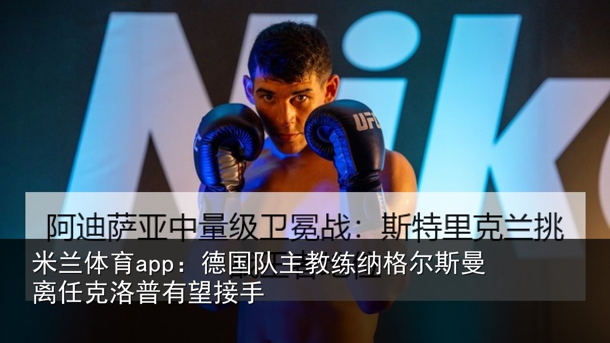 米兰体育app:德国相关情况曼离相关情况