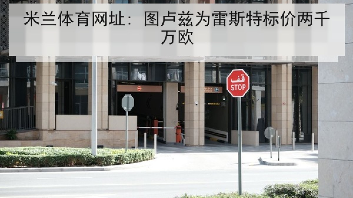 米兰体育网址: 图卢兹为雷斯特标价两千万欧 米兰体育网址: 图卢兹为雷斯特标价两千万欧