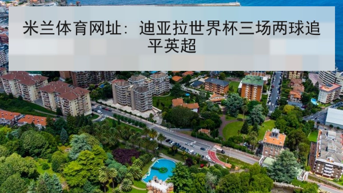 米兰体育网址: 迪亚拉世界杯三场两球追平英超 米兰体育网址: 迪亚拉世界杯三场两球追平英超