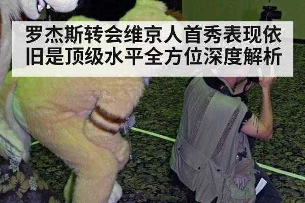 罗杰斯转会维京人首秀表现依旧是顶级水平全方位深度解析