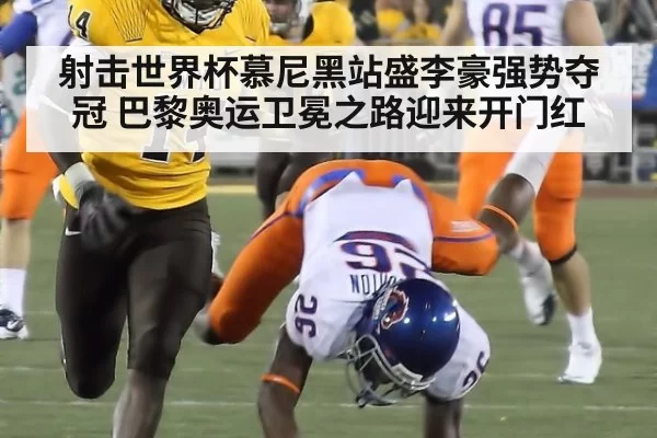 射击世界杯慕尼黑站盛李豪强势夺冠 巴黎奥运卫冕之路迎来开门红