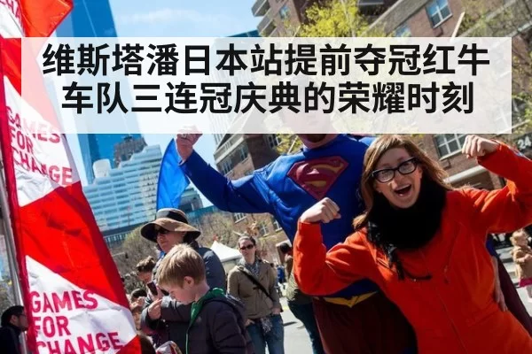 维斯塔潘日本站提前夺冠红牛车队三连冠庆典的荣耀时刻
