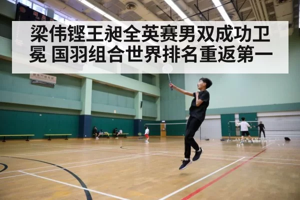 梁伟铿王昶全英赛男双成功卫冕 国羽组合世界排名重返第一