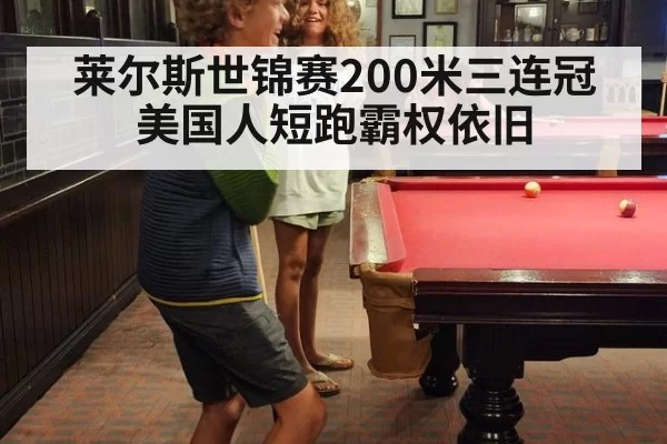 莱尔斯世锦赛200米三连冠 美国人短跑霸权依旧