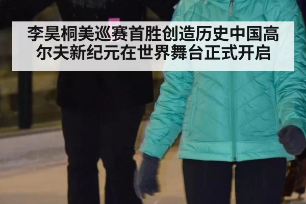 李昊桐美巡赛首胜创造历史中国高尔夫新纪元在世界舞台正式开启