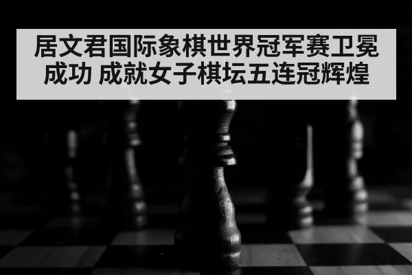 chessboard close up