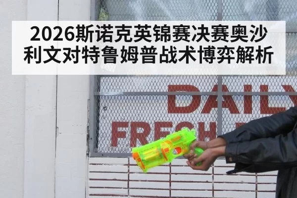 2026斯诺克英锦赛决赛奥沙利文对特鲁姆普战术博弈解析